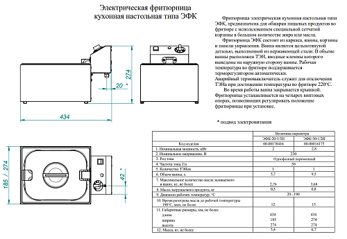 Фритюрница электрическая настольная Abat ЭФК-30-1/2Н Фритюрница электрическая настольная Abat ЭФК-30-1/2Н